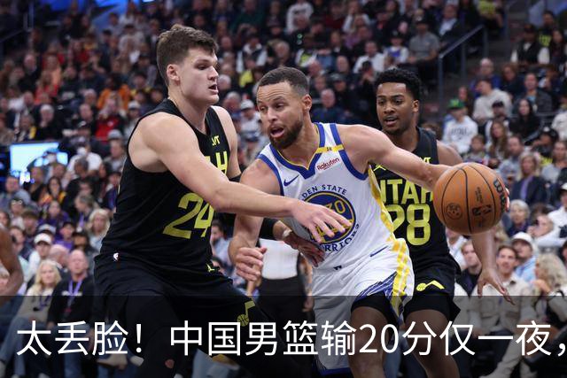 太丢脸！中国男篮输20分仅一夜，日本阵容仅三队，郭士强拒提辞职