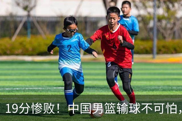 19分惨败！中国男篮输球不可怕，可怕的是这三件事，未来或将长期受到日本队压制